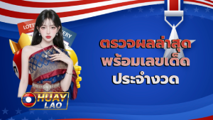 ตรวจผลล่าสุด พร้อมเลขเด็ดประจำงวด