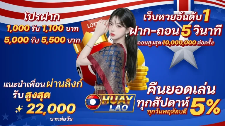 รวมโปรโมชั่น หวยลาว กาชาด วันนี้ 2569