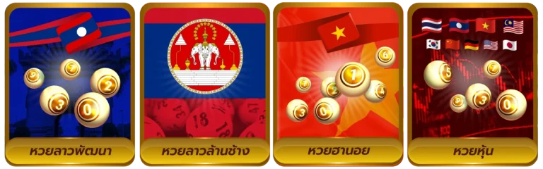 ศูนย์รวมหวย หวยลาว กาชาด วันนี้ 2569