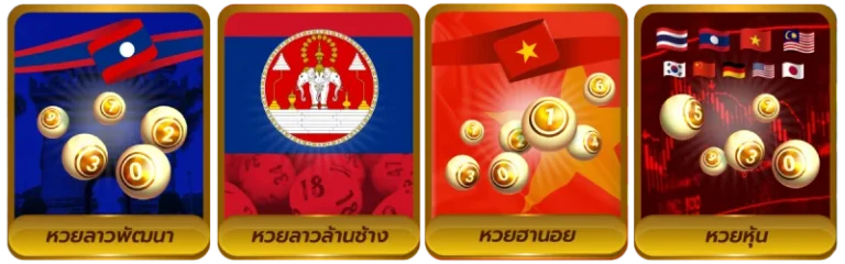 ศูนย์รวมหวย หวยลาว กาชาด วันนี้ 2569