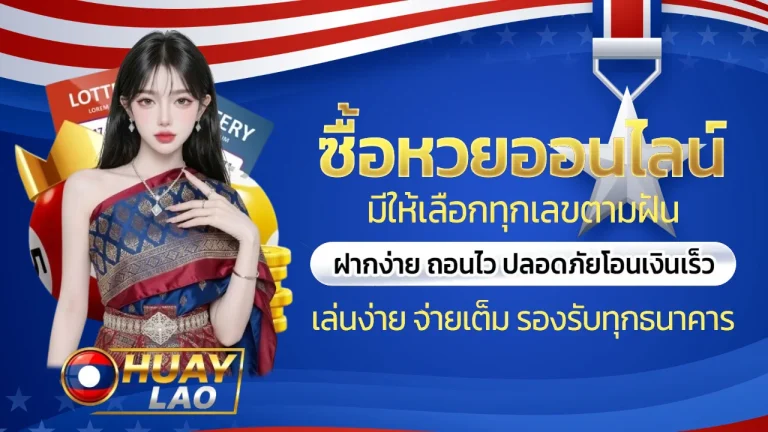 หวยลาว กาชาด วันนี้ 2569
