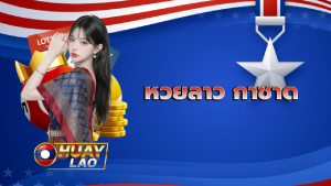 หวยลาว กาชาด