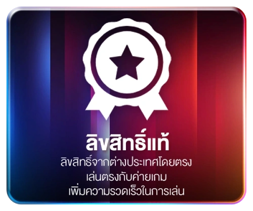 เว็บตรง ลิขสิทธิ์แท้