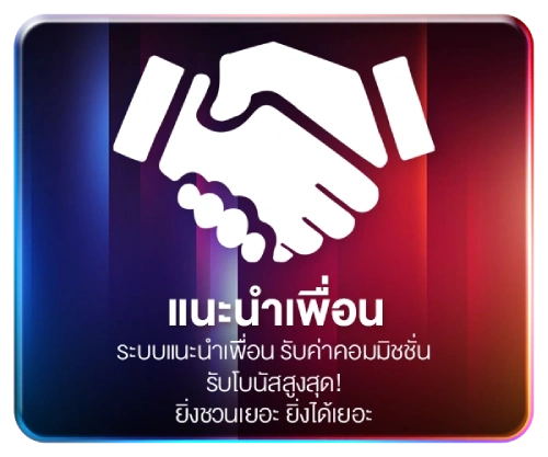 แนะนำเพื่อน